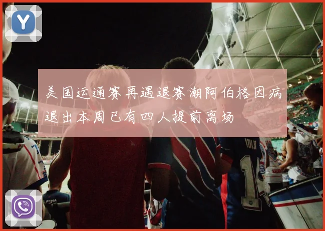 美国运通赛再遇退赛潮阿伯格因病退出本周已有四人提前离场