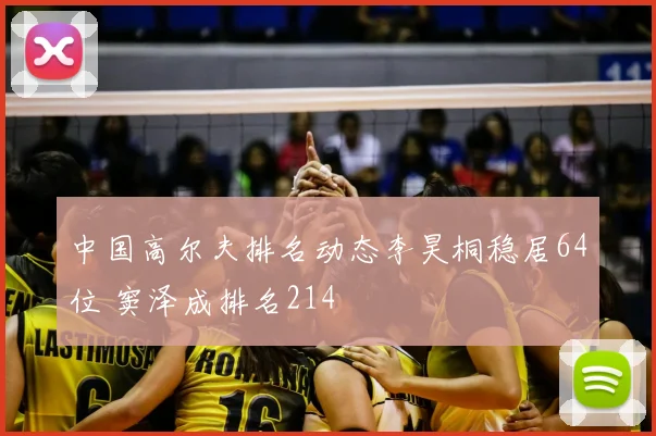 中国高尔夫排名动态李昊桐稳居64位 窦泽成排名214