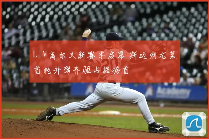 LIV高尔夫新赛季启幕 斯迈利尤莱首轮并驾齐驱占据榜首