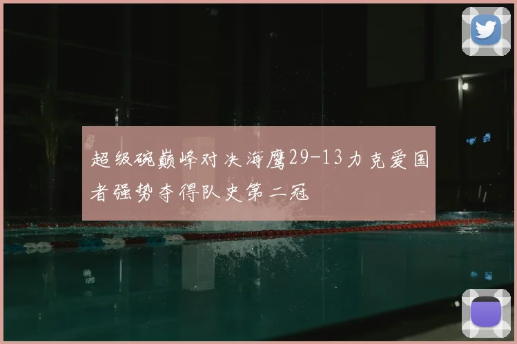 超级碗巅峰对决海鹰29-13力克爱国者强势夺得队史第二冠