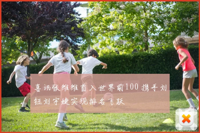 喜讯张维维首入世界前100 携手刘钰刘宇婕实现排名飞跃