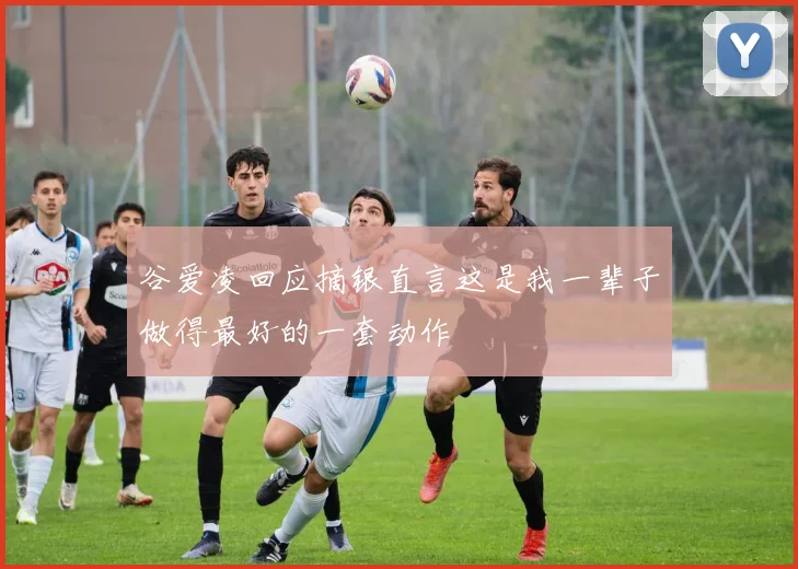 谷爱凌回应摘银直言这是我一辈子做得最好的一套动作