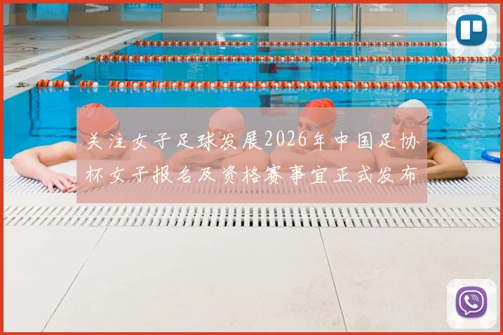 关注女子足球发展2026年中国足协杯女子报名及资格赛事宜正式发布