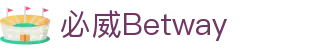 登录必威体育平台 - 官方注册通道- Betway sports